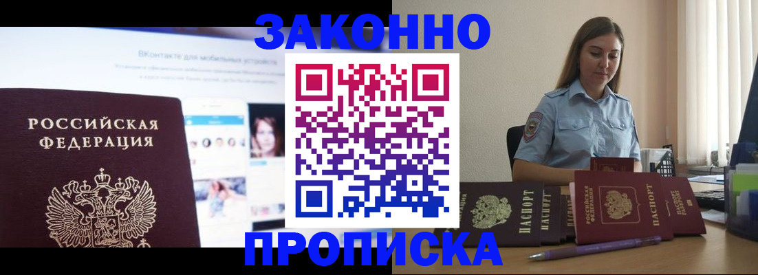 купить прописку в Протвино