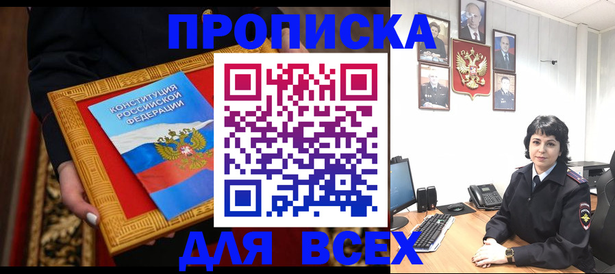 купить прописку в Протвино